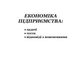 خرید و دانلود نسخه کامل کتاب Економіка підприємства: задачі, тести, відповіді з поясненнями