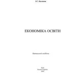 خرید و دانلود نسخه کامل کتاب Економіка освіти