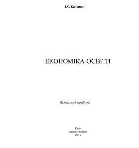 خرید و دانلود نسخه کامل کتاب Економіка освіти