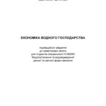 خرید و دانلود نسخه کامل کتاب Економіка водного господарства