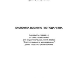 خرید و دانلود نسخه کامل کتاب Економіка водного господарства