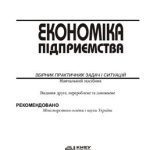 خرید و دانلود نسخه کامل کتاب Економіка підприємства. Збірник практичних задач 2005