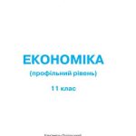 خرید و دانلود نسخه کامل کتاب Економіка. 11 клас: профільний рівень
