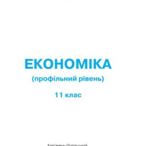 خرید و دانلود نسخه کامل کتاب Економіка. 11 клас: профільний рівень