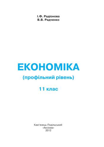 خرید و دانلود نسخه کامل کتاب Економіка. 11 клас: профільний рівень_68c892f3c018b.jpeg خرید و دانلود نسخه کامل کتاب Економіка. 11 клас: профільний рівень
