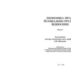 خرید و دانلود نسخه کامل کتاب Економіка праці й соціально-трудові відносини