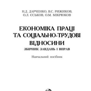 خرید و دانلود نسخه کامل کتاب Економіка праці та соціально-трудові відносини. Збірник завдань і вправ
