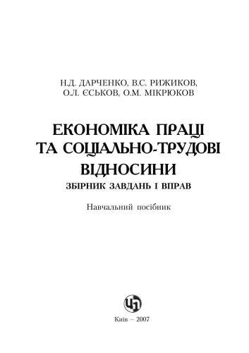 خرید و دانلود نسخه کامل کتاب Економіка праці та соціально-трудові відносини. Збірник завдань і вправ_68c8b3d229840.jpeg خرید و دانلود نسخه کامل کتاب Економіка праці та соціально-трудові відносини. Збірник завдань і вправ
