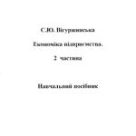 خرید و دانلود نسخه کامل کتاب Економіка підприємства. 2 частина