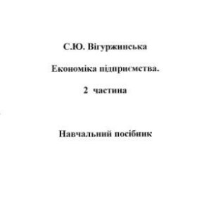 خرید و دانلود نسخه کامل کتاب Економіка підприємства. 2 частина