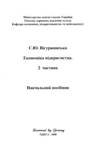 خرید و دانلود نسخه کامل کتاب Економіка підприємства. 2 частина_68c8b57e8da2b.jpeg خرید و دانلود نسخه کامل کتاب Економіка підприємства. 2 частина