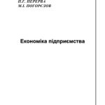 خرید و دانلود نسخه کامل کتاب Економіка підприємства