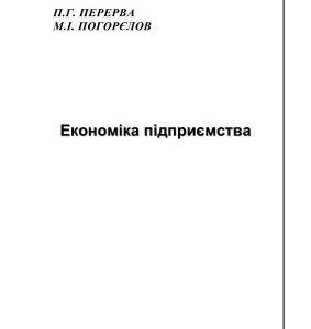 خرید و دانلود نسخه کامل کتاب Економіка підприємства