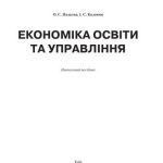 خرید و دانلود نسخه کامل کتاب Економіка освіти та управління