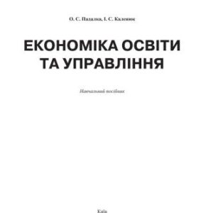 خرید و دانلود نسخه کامل کتاب Економіка освіти та управління
