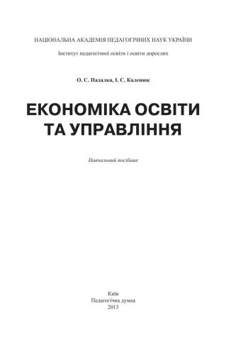 خرید و دانلود نسخه کامل کتاب Економіка освіти та управління_68c8b6789e70b.jpeg خرید و دانلود نسخه کامل کتاب Економіка освіти та управління