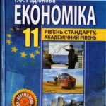 خرید و دانلود نسخه کامل کتاب Економіка. 11 клас: рівень стандарту, академічний рівень
