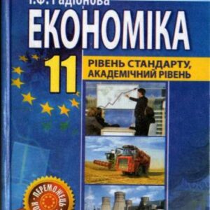 خرید و دانلود نسخه کامل کتاب Економіка. 11 клас: рівень стандарту, академічний рівень