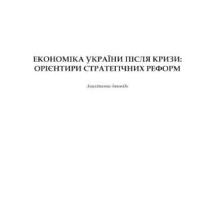 خرید و دانلود نسخه کامل کتاب Економіка України після кризи: орієнтири стратегічних реформ