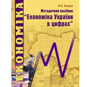 خرید و دانلود نسخه کامل کتاب Економіка України в цифрах. Методичний посібник.