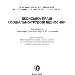 خرید و دانلود نسخه کامل کتاب Економіка праці й соціально-трудові відносини. Навчальний посібник
