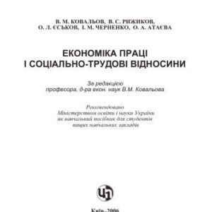 خرید و دانلود نسخه کامل کتاب Економіка праці й соціально-трудові відносини. Навчальний посібник