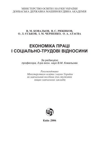 خرید و دانلود نسخه کامل کتاب Економіка праці й соціально-трудові відносини. Навчальний посібник_68c9e131da7fe.jpeg خرید و دانلود نسخه کامل کتاب Економіка праці й соціально-трудові відносини. Навчальний посібник