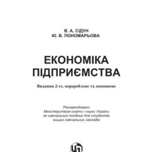 خرید و دانلود نسخه کامل کتاب Економіка підприємства. Видання 2-ге. Навчальний посібник