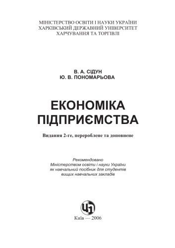 خرید و دانلود نسخه کامل کتاب Економіка підприємства. Видання 2-ге. Навчальний посібник_68c9e1bb0e8e1.jpeg خرید و دانلود نسخه کامل کتاب Економіка підприємства. Видання 2-ге. Навчальний посібник