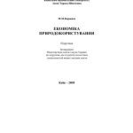 خرید و دانلود نسخه کامل کتاب Економіка природокористування