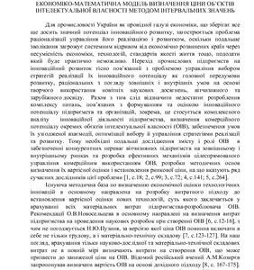 خرید و دانلود نسخه کامل کتاب Економіко-математична модель визначення ціни об’єктів інтелектуальної власності методом інтервальних значень