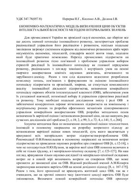 خرید و دانلود نسخه کامل کتاب Економіко-математична модель визначення ціни об’єктів інтелектуальної власності методом інтервальних значень_68c8d0c99a235.jpeg خرید و دانلود نسخه کامل کتاب Економіко-математична модель визначення ціни об’єктів інтелектуальної власності методом інтервальних значень