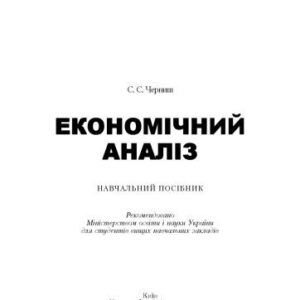 خرید و دانلود نسخه کامل کتاب Економічний аналіз. Навчальний посібник