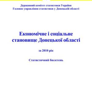 خرید و دانلود نسخه کامل کتاب Економічне і соціальне становище Донецької області за 2010 рік