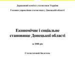 خرید و دانلود نسخه کامل کتاب Економічне і соціальне становище Донецької області за 2008 рік