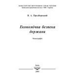 خرید و دانلود نسخه کامل کتاب Економічна безпека держави