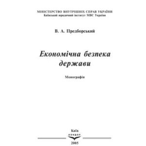 خرید و دانلود نسخه کامل کتاب Економічна безпека держави
