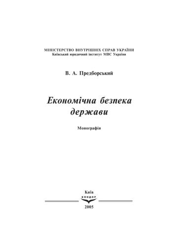 خرید و دانلود نسخه کامل کتاب Економічна безпека держави_68c87605d790a.jpeg خرید و دانلود نسخه کامل کتاب Економічна безпека держави
