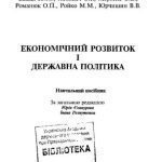 خرید و دانلود نسخه کامل کتاب Економічний розвиток і державна політика