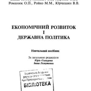 خرید و دانلود نسخه کامل کتاب Економічний розвиток і державна політика
