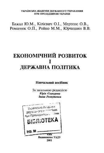 خرید و دانلود نسخه کامل کتاب Економічний розвиток і державна політика_68c87f2769743.jpeg خرید و دانلود نسخه کامل کتاب Економічний розвиток і державна політика