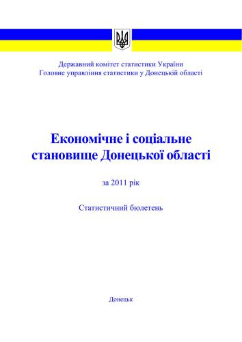 خرید و دانلود نسخه کامل کتاب Економічне і соціальне становище Донецької області за 2011 рік_68c889711804b.jpeg خرید و دانلود نسخه کامل کتاب Економічне і соціальне становище Донецької області за 2011 рік