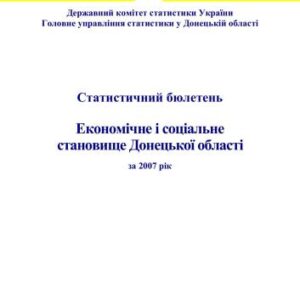 خرید و دانلود نسخه کامل کتاب Економічне і соціальне становище Донецької області за 2007 рік