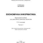 خرید و دانلود نسخه کامل کتاب Економічна інформатика Часть 1