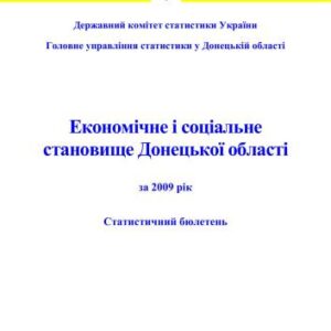 خرید و دانلود نسخه کامل کتاب Економічне і соціальне становище Донецької області за 2009 рік
