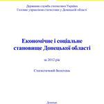خرید و دانلود نسخه کامل کتاب Економічне і соціальне становище Донецької області за 2012 рік