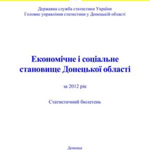 خرید و دانلود نسخه کامل کتاب Економічне і соціальне становище Донецької області за 2012 рік