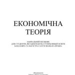 خرید و دانلود نسخه کامل کتاب Економічна теорія