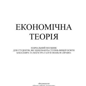 خرید و دانلود نسخه کامل کتاب Економічна теорія
