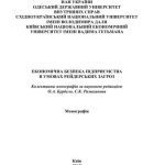 خرید و دانلود نسخه کامل کتاب Економічна безпека підприємства в умовах рейдерських загроз
